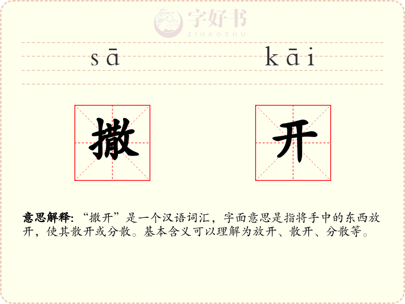 撒开