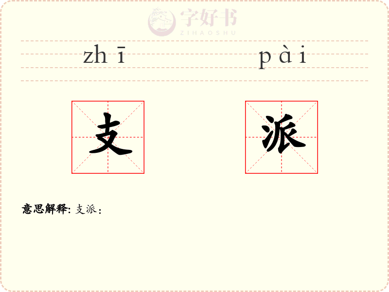 支派