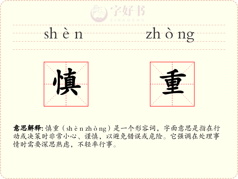 慎重