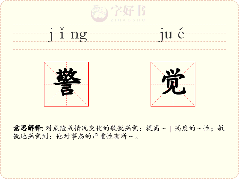警觉