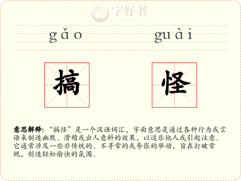 搞怪