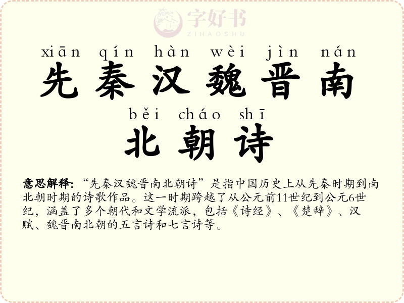 先秦汉魏晋南北朝诗