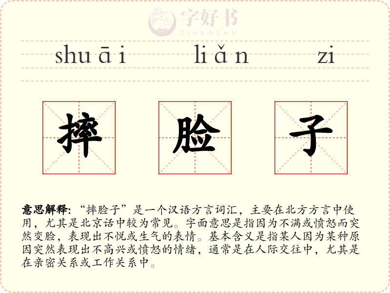 摔脸子