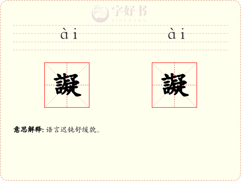 譺譺