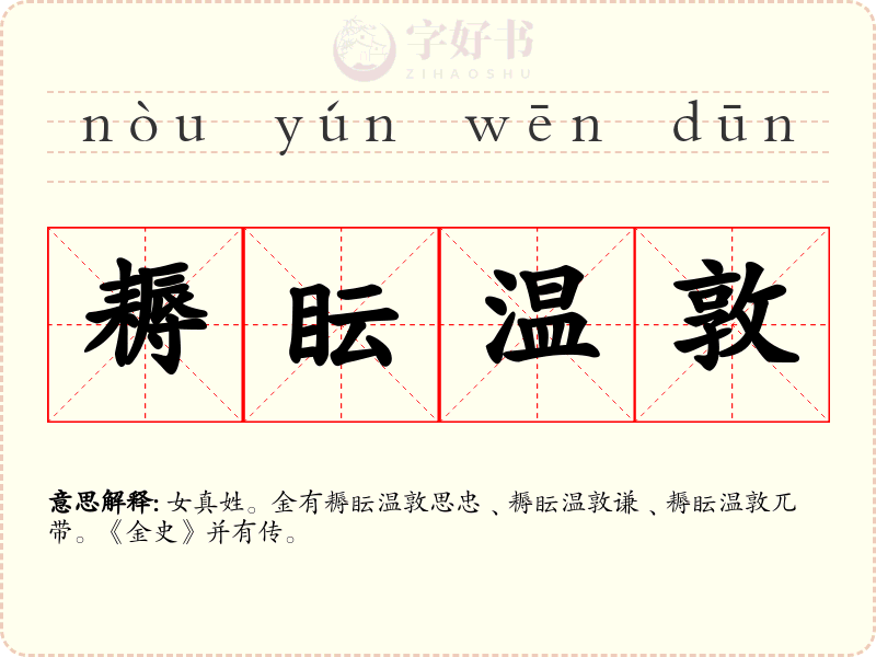 耨眃温敦