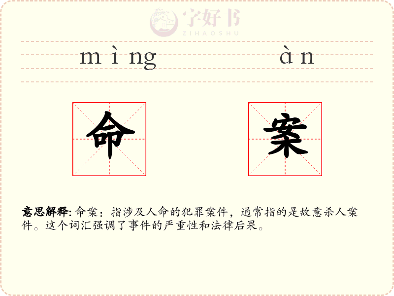 命案