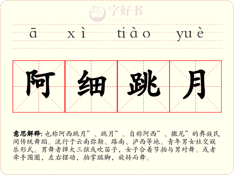 阿细跳月