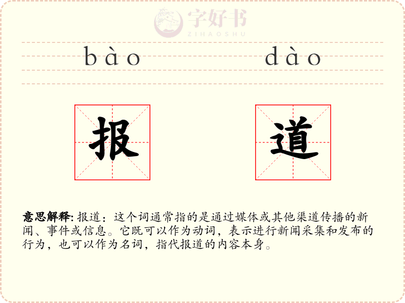 报道