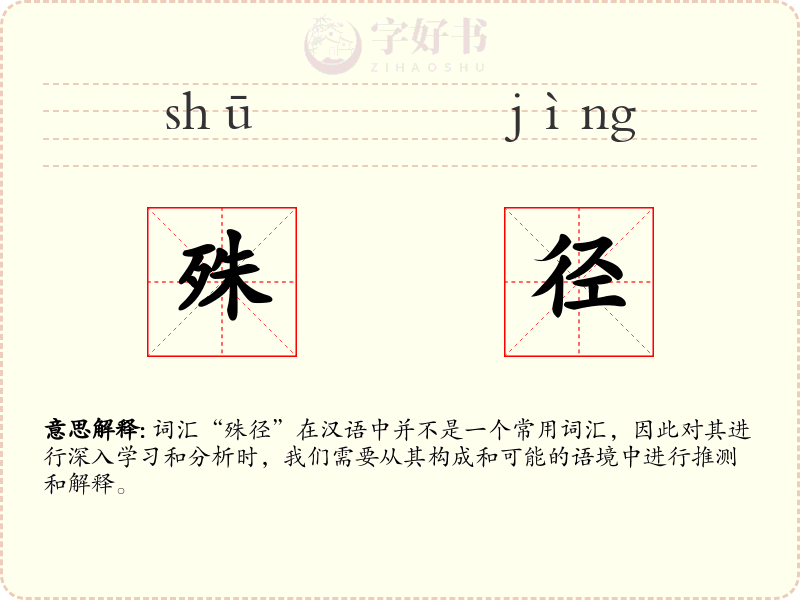 殊径