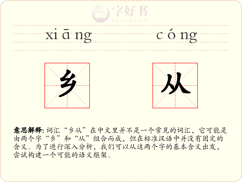 乡从