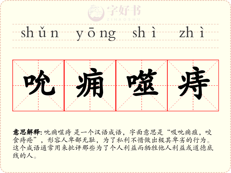 吮痈噬痔