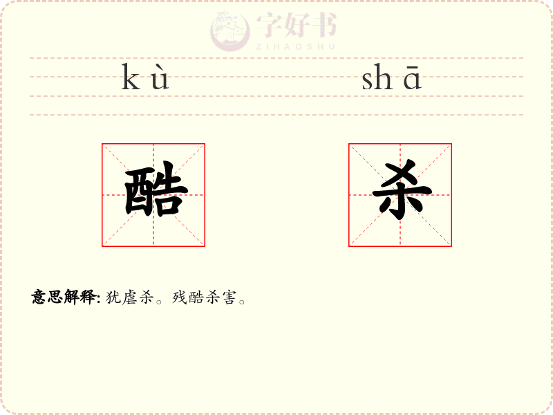 酷杀
