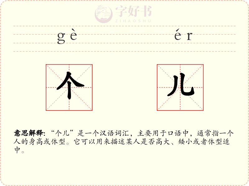 个儿