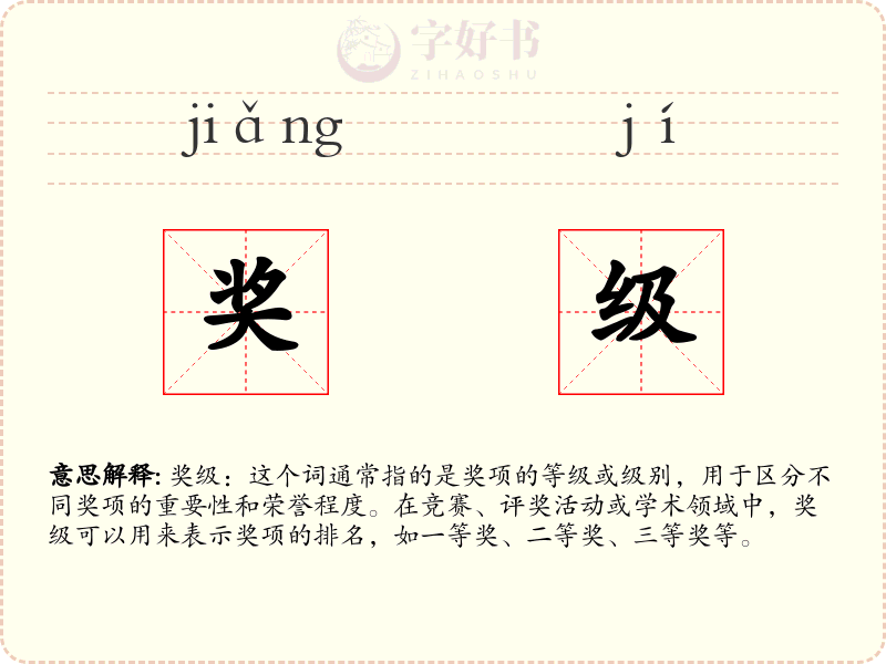 奖级