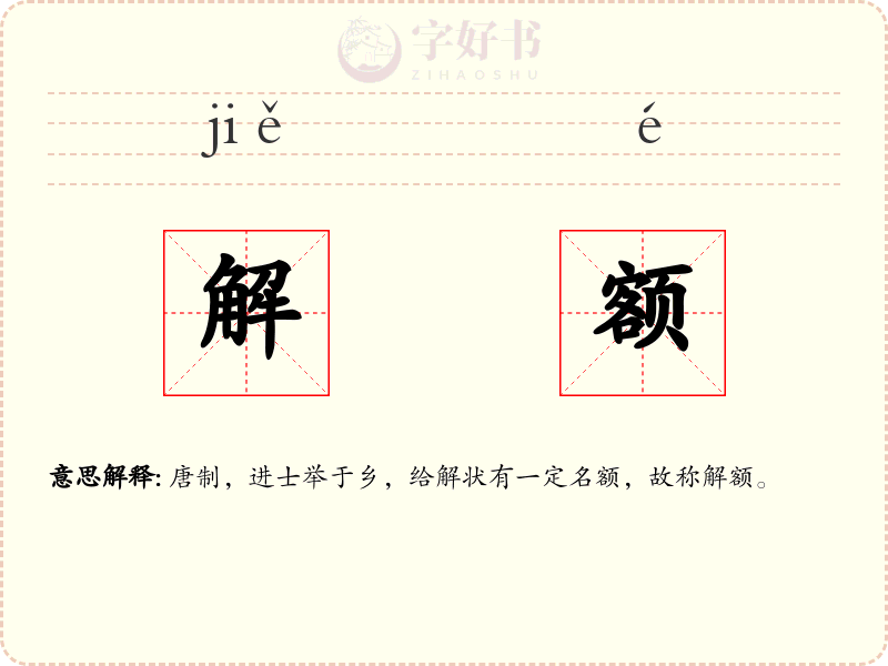 解额
