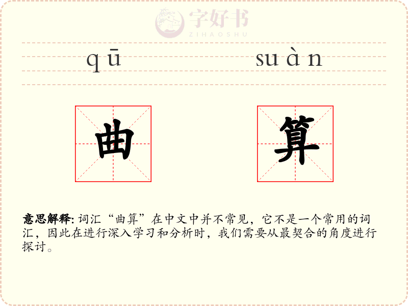 曲算