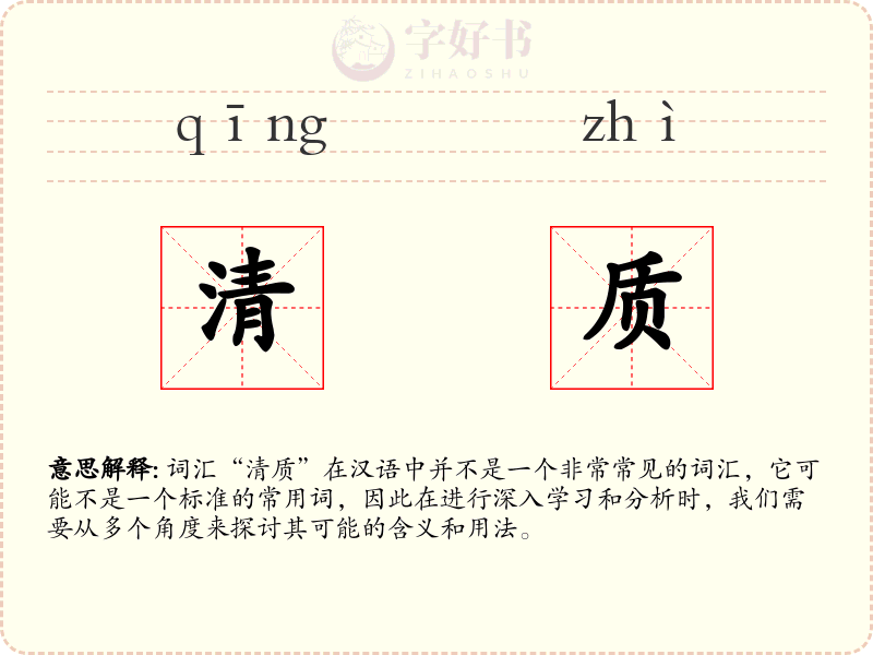 清质
