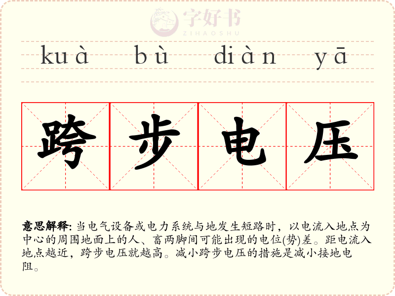 跨步电压
