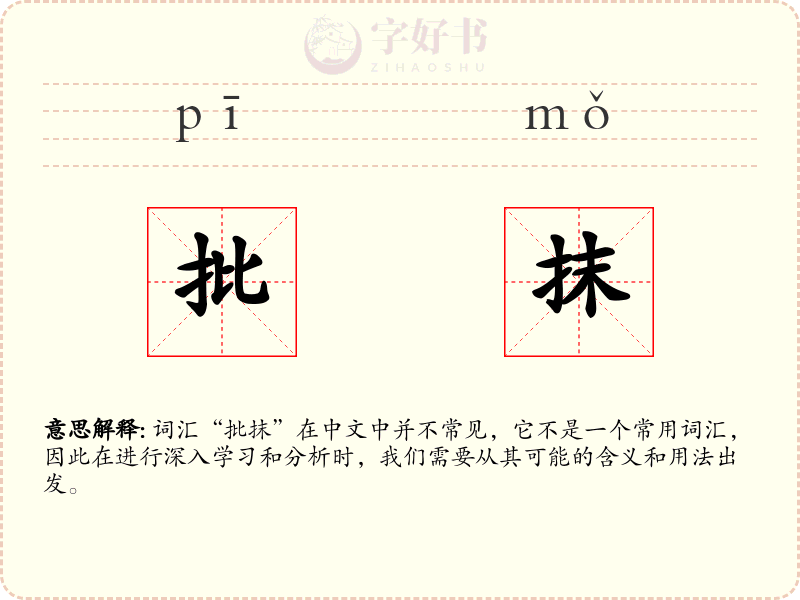 批抹