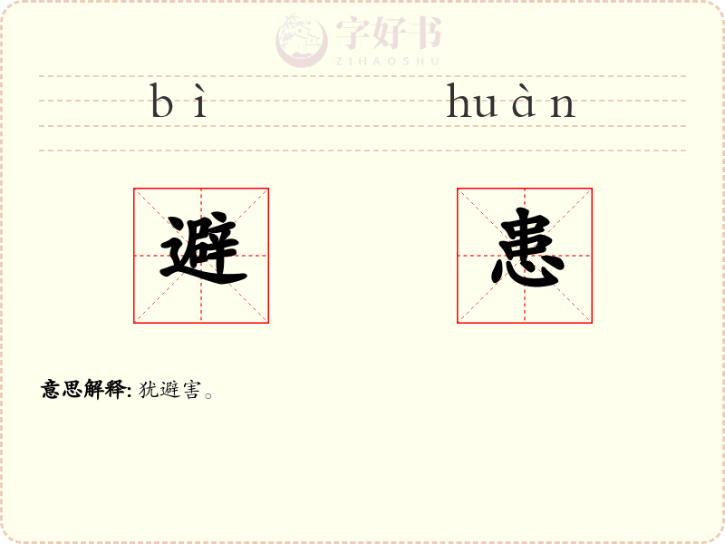 避患