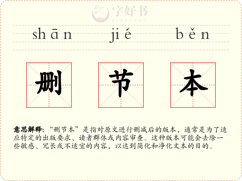 删节本