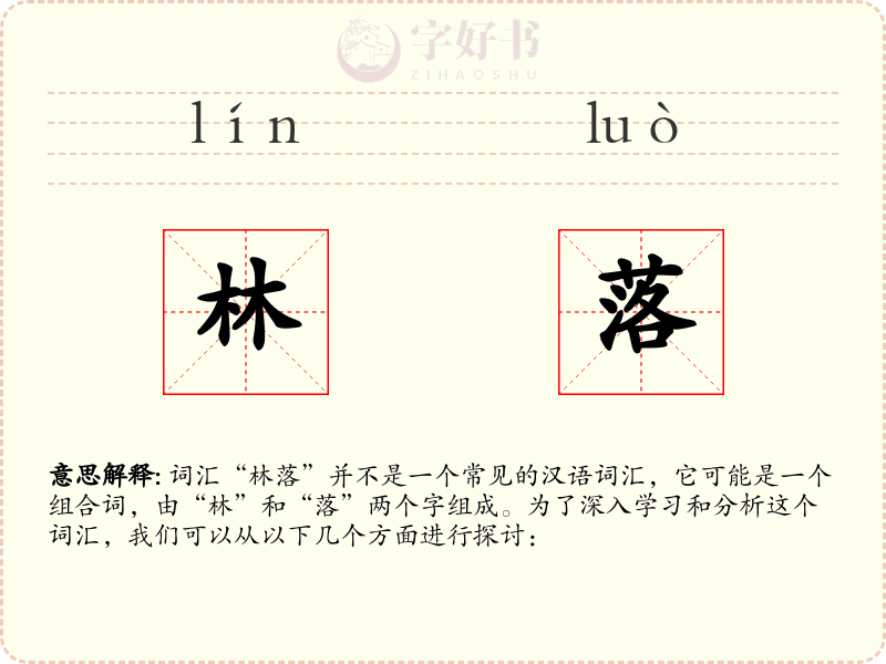 林落