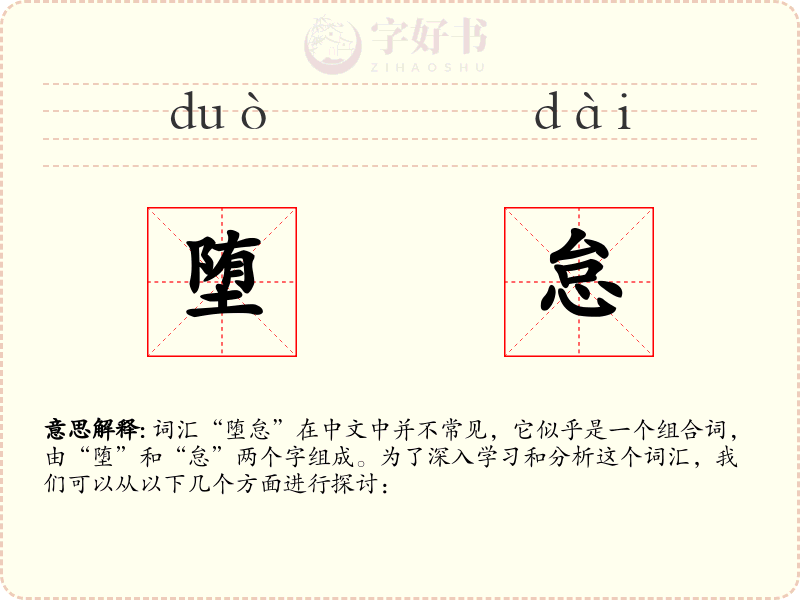 堕怠