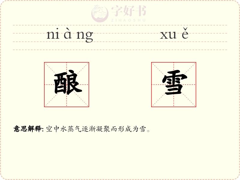 酿雪