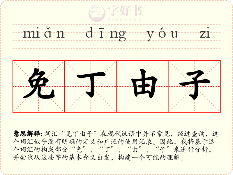 免丁由子