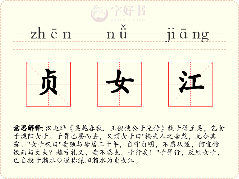 贞女江