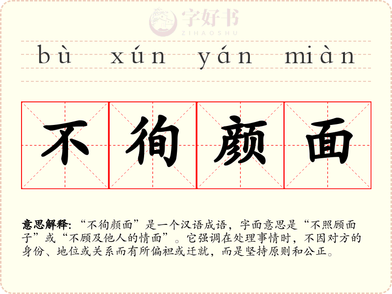 不徇颜面
