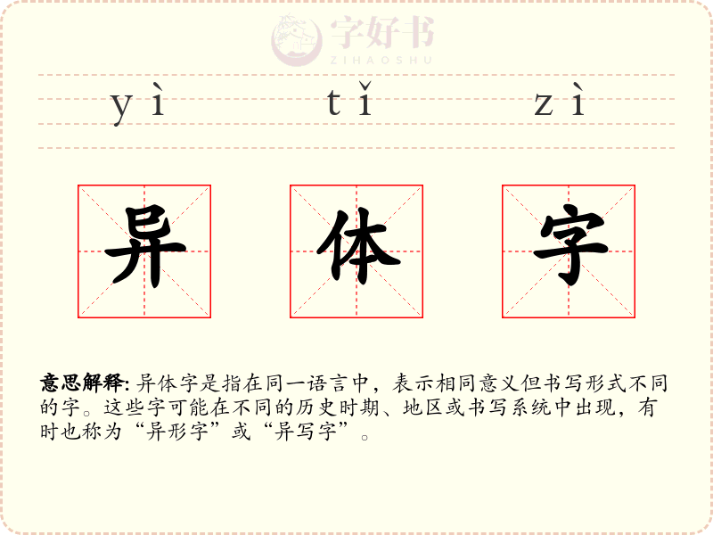 异体字