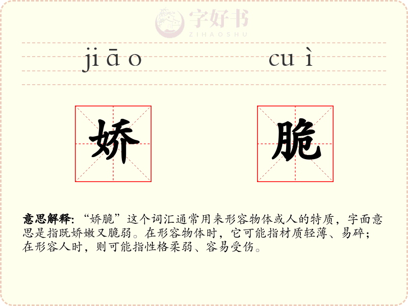 娇脆