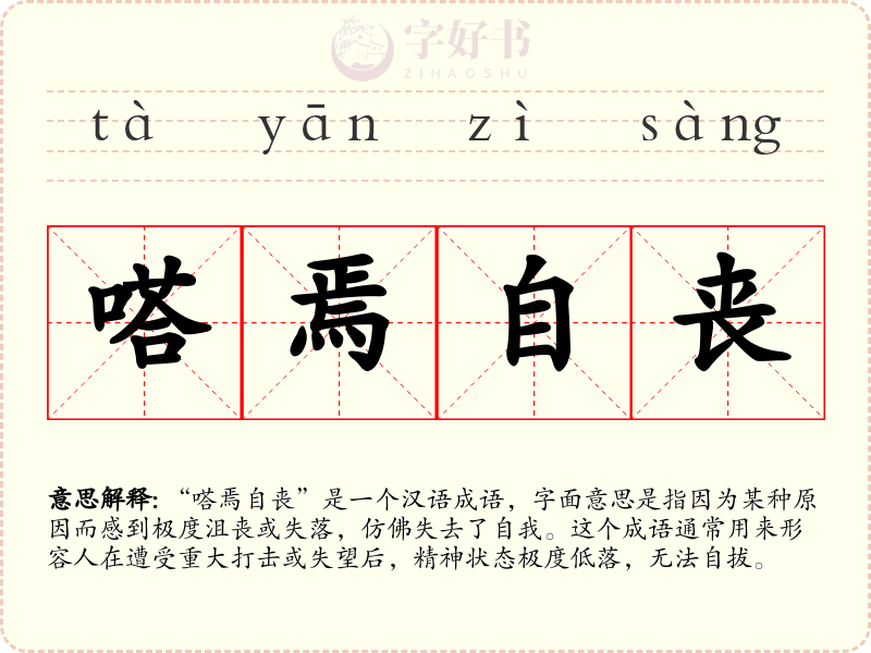 嗒焉自丧