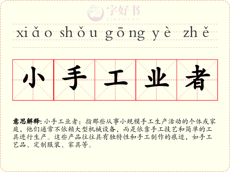 小手工业者