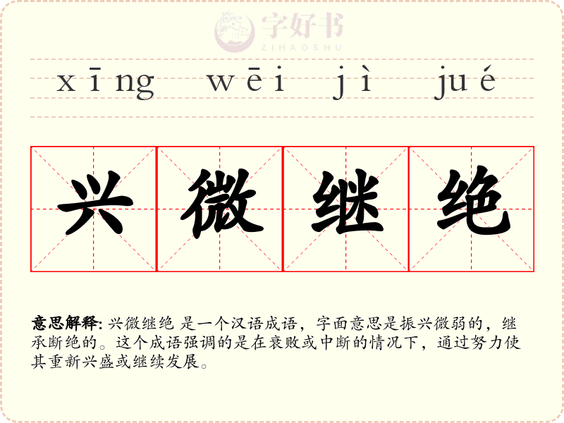 兴微继绝