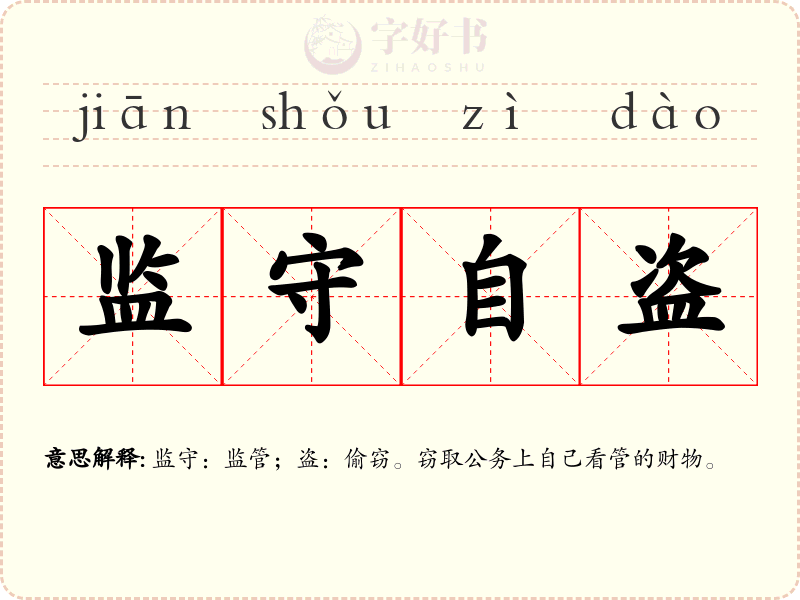 监守自盗