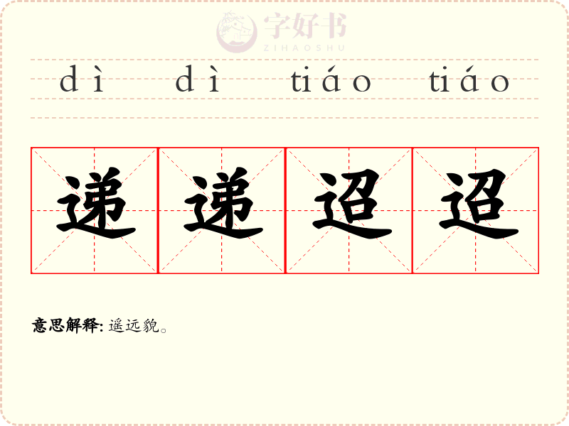 递递迢迢