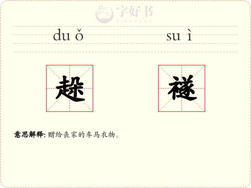 趓襚
