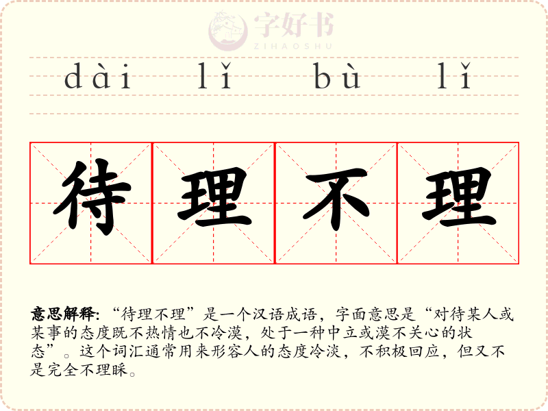 待理不理