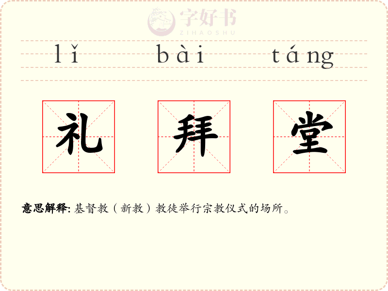 礼拜堂