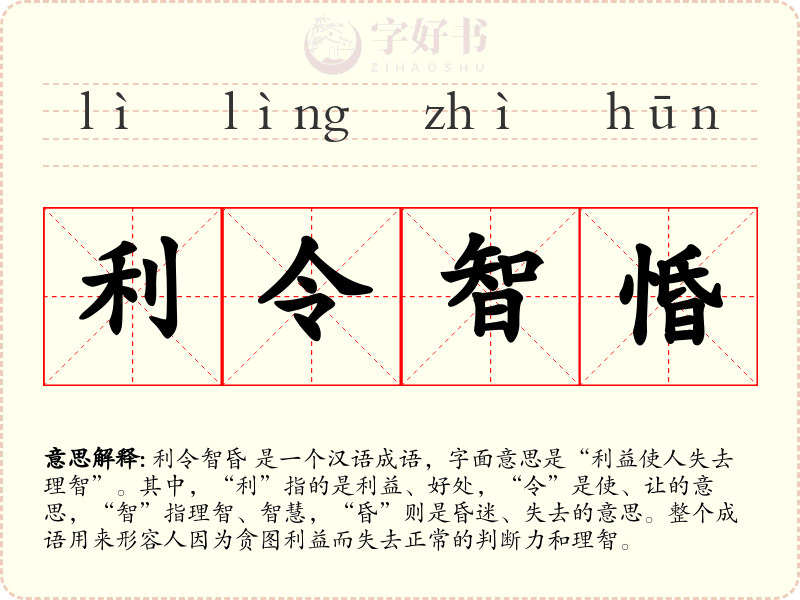 利令智惛