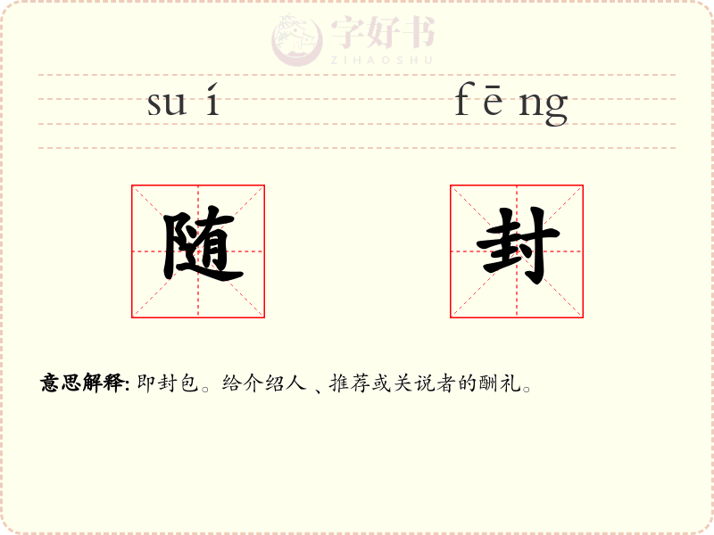 随封