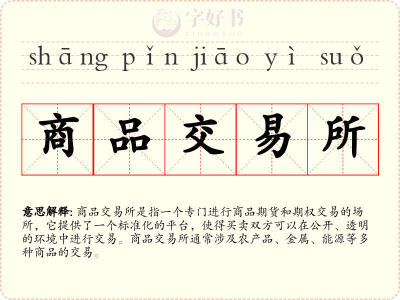 商品交易所