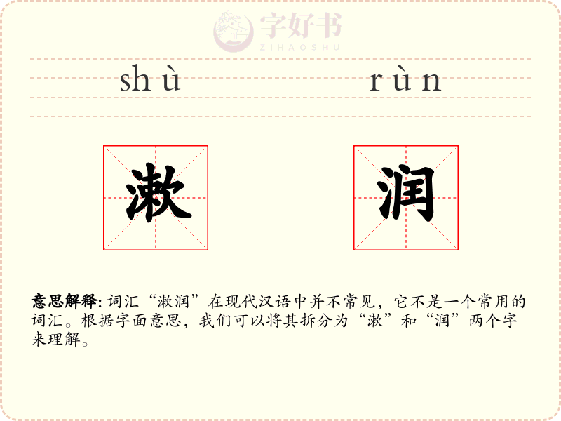 漱润