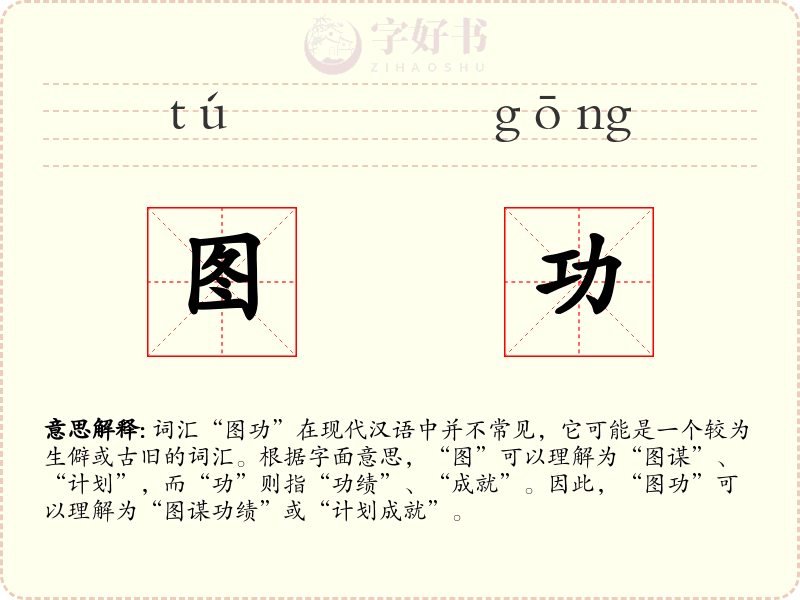 图功