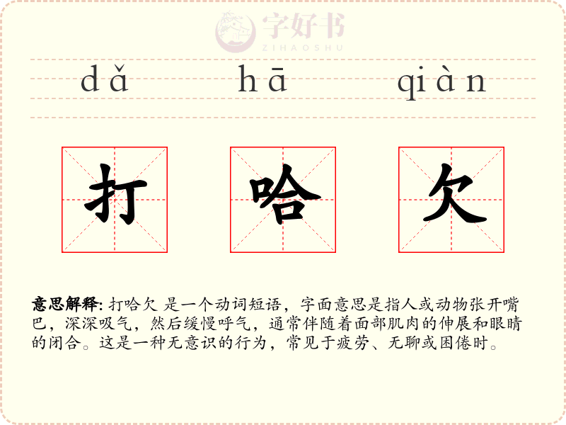 打哈欠