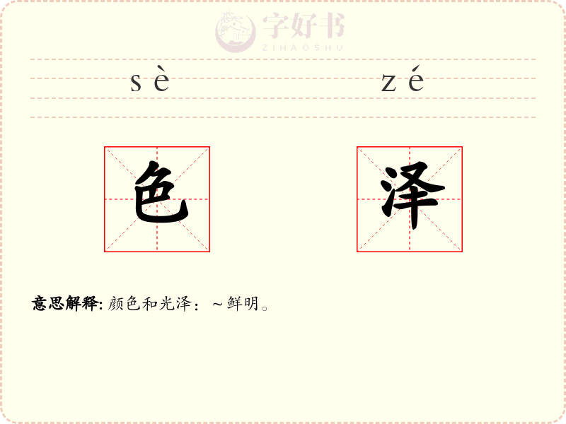 色泽