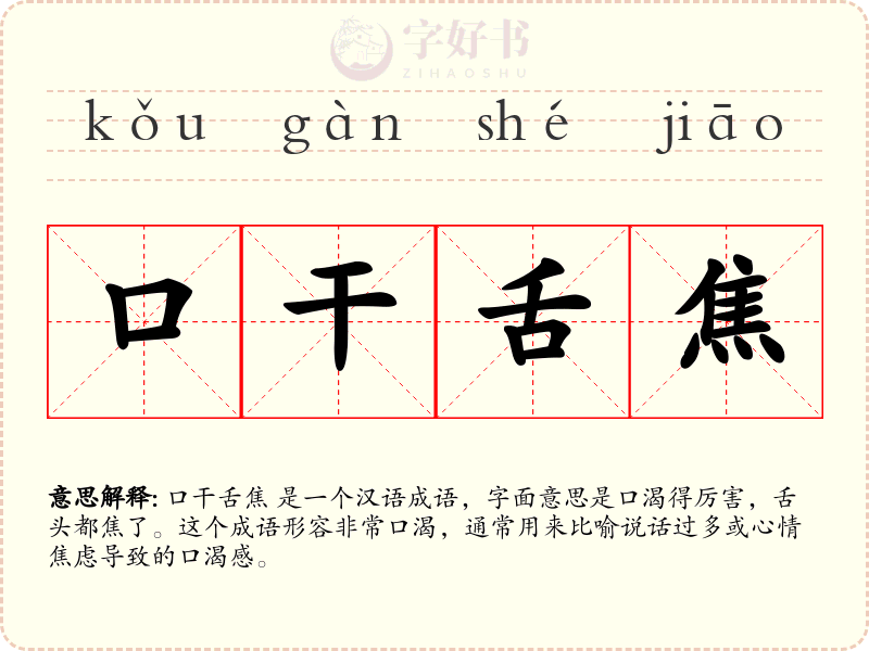 口干舌焦