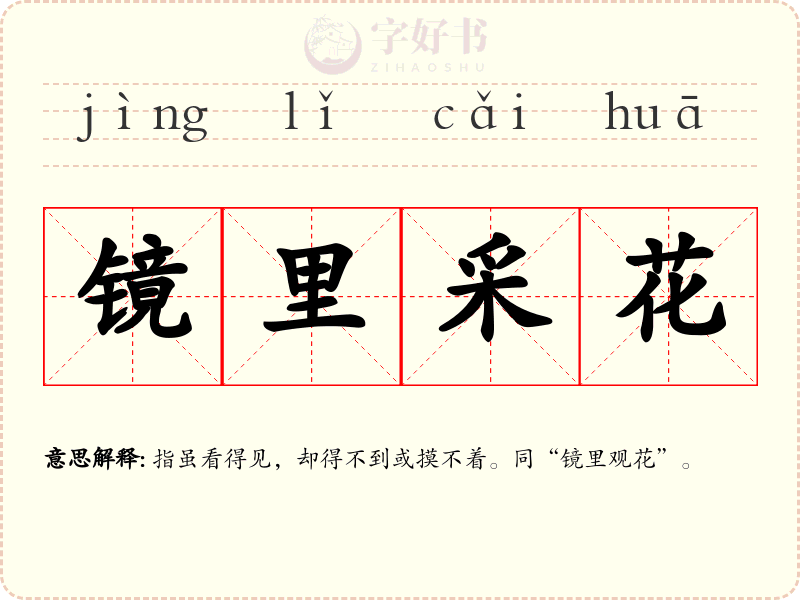 镜里采花